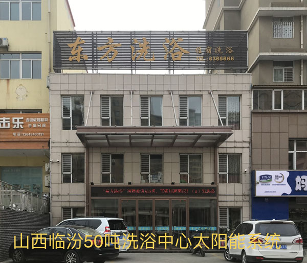 洗浴中心太陽(yáng)能熱水系